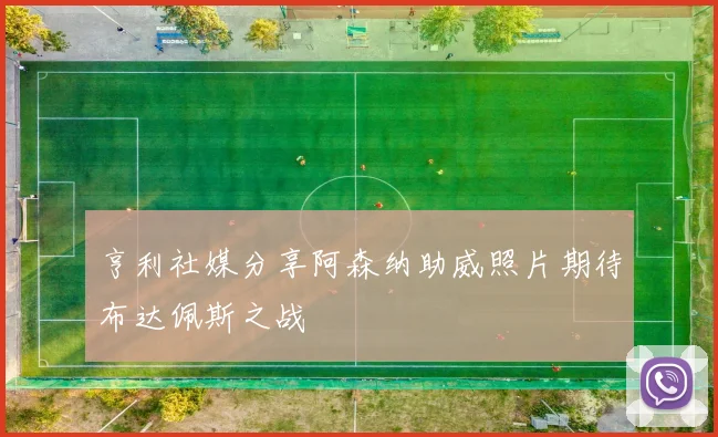 亨利社媒分享阿森纳助威照片期待布达佩斯之战