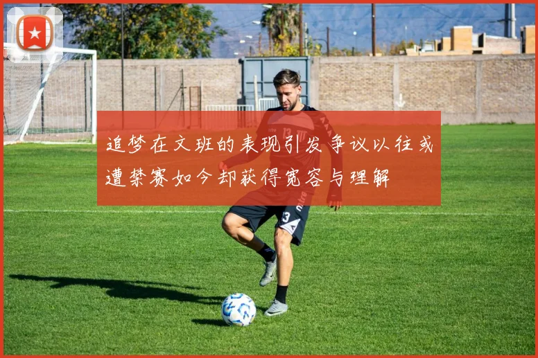 追梦在文班的表现引发争议以往或遭禁赛如今却获得宽容与理解