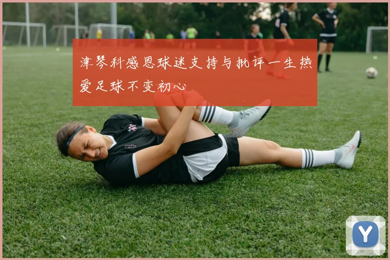 津琴科感恩球迷支持与批评一生热爱足球不变初心