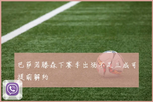 巴萨若滕森下赛季出场不足三成可提前解约
