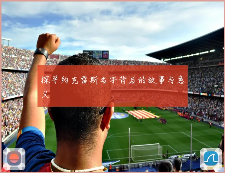 探寻约克雷斯名字背后的故事与意义